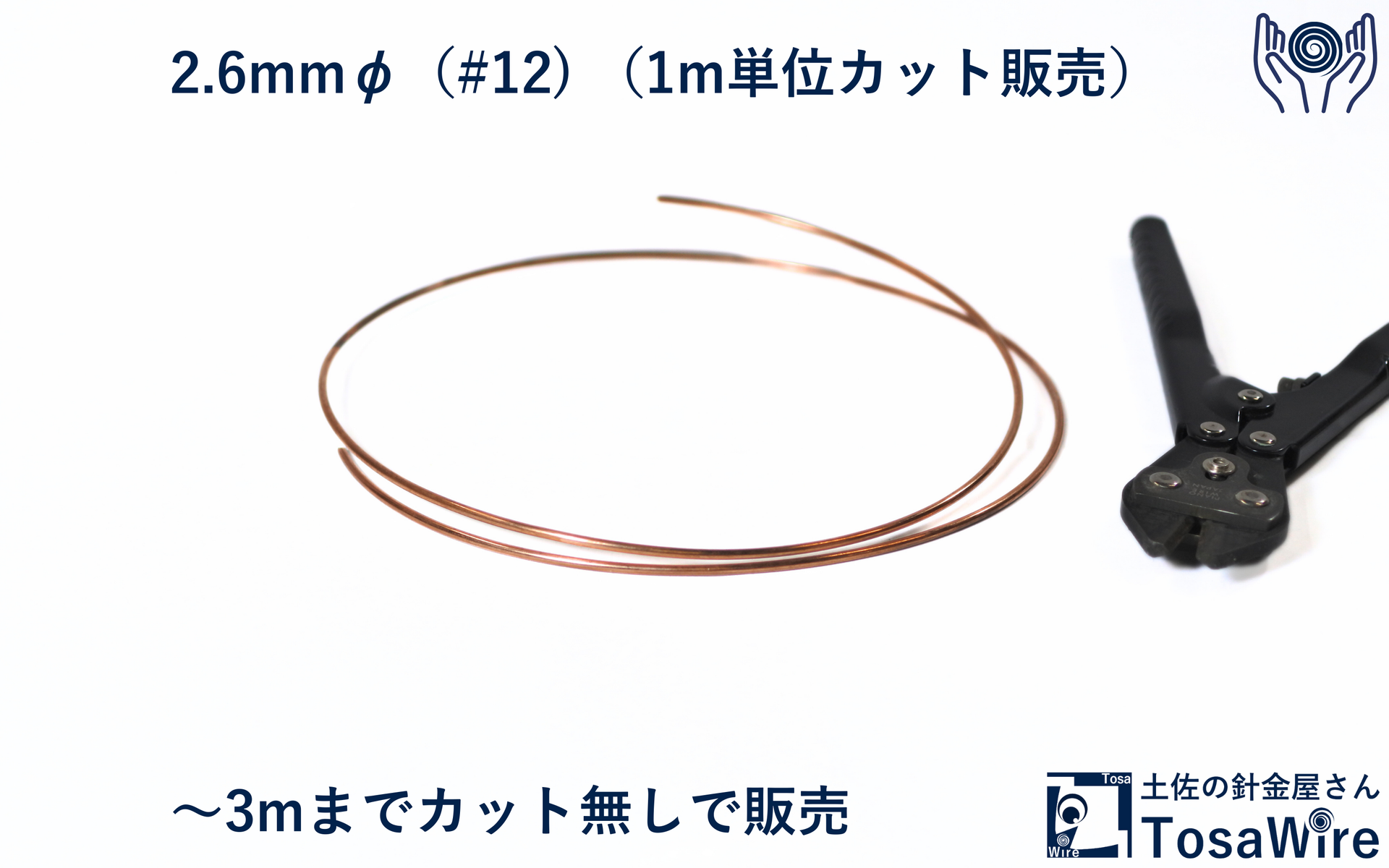 1m~1kg巻】銅線 2.6mm 3.2mm 4.0mmφ(#12 #10 #08) ×1m 単位 カット 1m~1kg巻】銅線 2.6mm 3.2mm 4.0mmφ(#12 #10 #08) ×1m 単位 カット