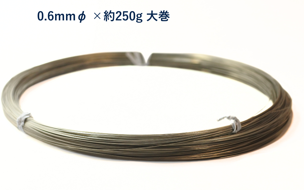 洋白線  硬さ レギュラー 太さS 細 【7m・250g巻】洋白丸形 巻線 0.6mmφ 小巻 大巻 アクセサリー フラワーアートワイヤー 針金 材料